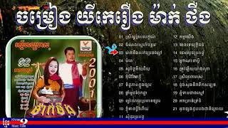 ចម្រៀង​ ម៉ាក់ថឺង (១ចប់)​ Mak theung khmer song  FULL STRORY -Khmer song-PenhJet