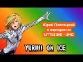 YURI!!! ON ICE: НАШ РУССКИЙ ФЕЙ [ПЕСНЬ]