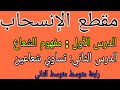 الانسحاب الدرس الأول و الثاني مفهوم الشعاع وتساوي شعاعين  رياضيات رابعة متوسط الجيل الثاني