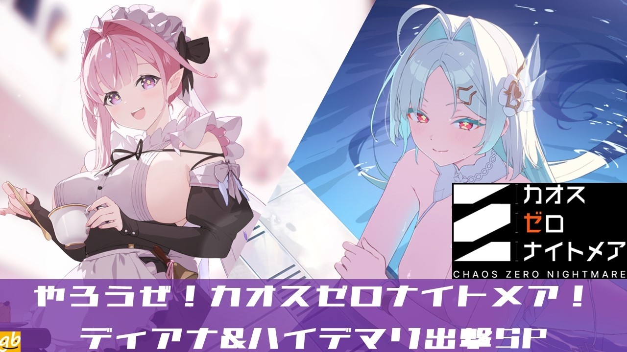 ディアナ＆ハイデマリ出撃SP！ やろうぜ！カオスゼロナイトメア