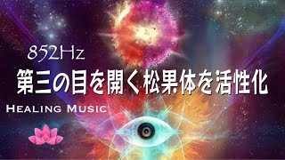 【癒しBGM】第三の目を開く松果体を活性化852Hz ソルフェジオ周波数