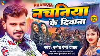 नचनिया के दिवाना | #प्रमोद_प्रेमी | Nachaniya Ke Diwana | #Pramod_Premi_Yadav | Bhojpuri Song