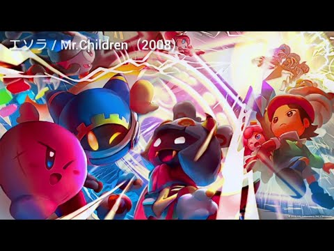 星のカービィ スターアライズ × エソラ / Mr.Children