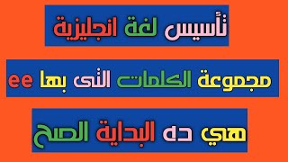 كيف تحفظ اهم الكلمات التى بها الحرفين ee | ee words in english