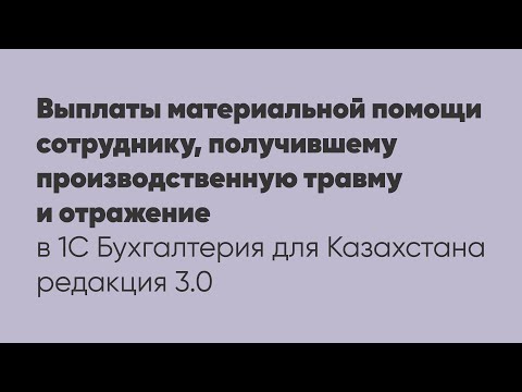 Выплаты материальной помощи сотруднику, получившему производственную травму и отражение