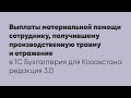 Выплаты материальной помощи сотруднику, получившему производственную травму и отражение