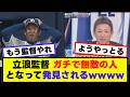 【立浪監督】ガチで無敵の人となって発見されるwww