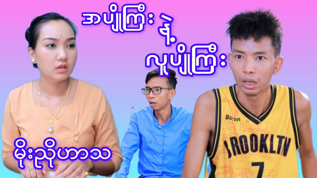 လူပျိုကြီးမိုးညို နှင့် အပျိုကြီးမမ