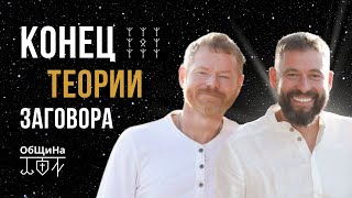 Конец «Теории заговора» | Макс Богданович и Виктор Белкин