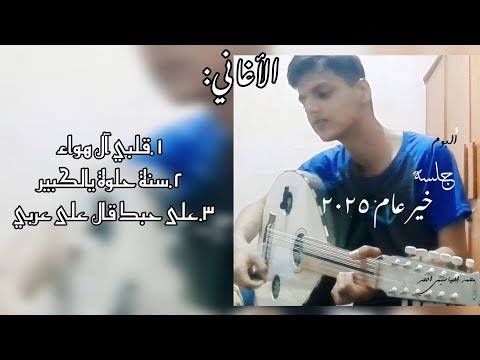 جلسة خير عام ٢٠٢٥م النسخة الأصلية ألبوم كامل ساعة وين