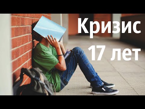 Кризис 17 лет