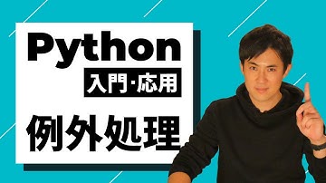 【Python入門・応用講座】14.例外処理｜エラーや例外のときでもプログラムを実行する方法（初心者にもわかりやすく）