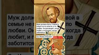 Св. Иоанн Златоуст о мужчинах