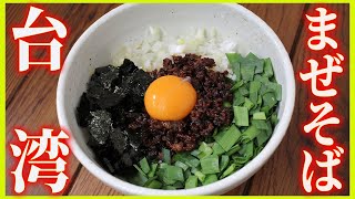 【焼肉のタレで簡単味付け】本格台湾まぜそば  【だしパック/ラーメン/卵/麺】