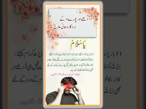 Sar Dard Ki Dua Rohani Ilaj Spiritual Treatment سر کا درد ختم Wazifa To Cure Headache Short