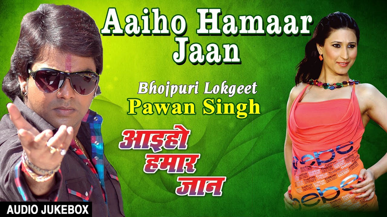 AAIHO HAMAAR JAAN | OLD BHOJPURI LOKGEET AUDIO SONGS JUKEBOX | SINGER - PAWAN SINGH |HamaarBhojpuri