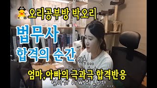 공부유튜버 박오리의  법무사시험 합격의 순간!! 부모님의 합격소식 반응/합격조회/합격증수령