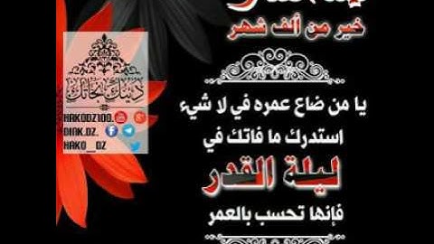 إنا أنزلناه في ليلة مباركة القارئ عبد الرزاق زعتر حفظه الله تعالى على طاعته