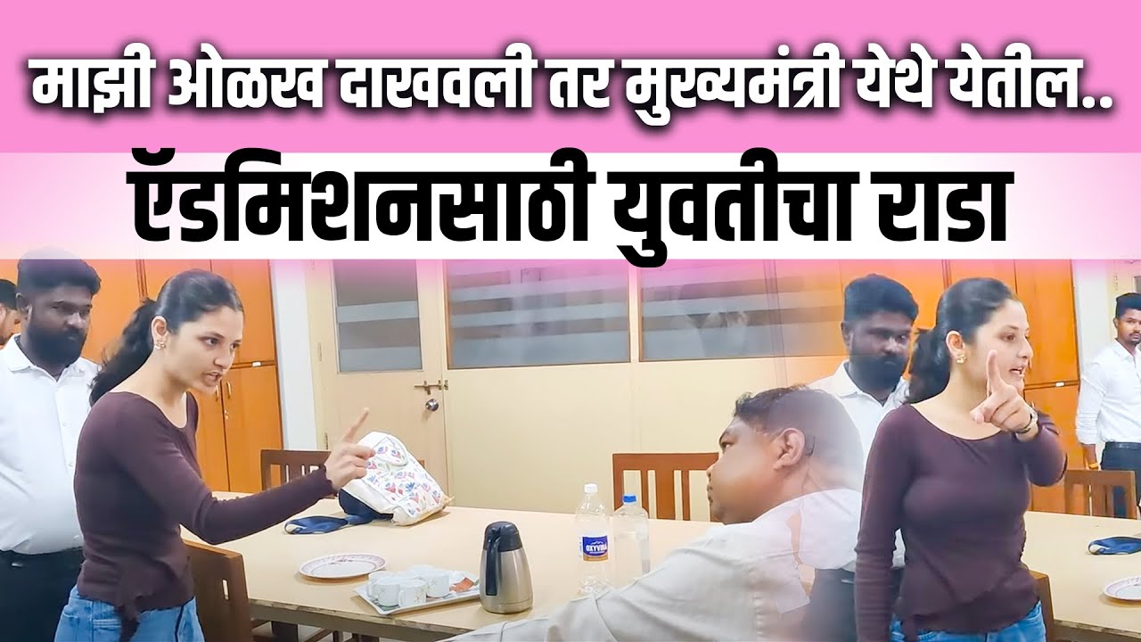 #pune|सिंहगड कॉलेजमध्ये.एडमिशनसाठी युवतीचा राडा #divyashinde  #singhadcollege  #biggboss 