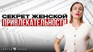 видео: ГЛАВНЫЕ ТАЙНЫ ЖЕНСКОЙ ПРИВЛЕКАТЕЛЬНОСТИ картинка: ГЛАВНЫЕ ТАЙНЫ ЖЕНСКОЙ ПРИВЛЕКАТЕЛЬНОСТИ