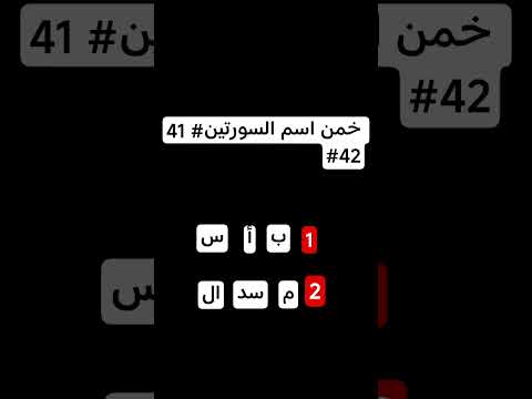 خمن اسم السورتين Duet قران كريم اكسبلور المصحف دويتو القزابر قرآن لايك الرحمن ترن 41 42