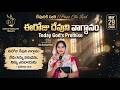ఈరోజు దేవుని వాగ్దానం . Today God's Promise 29.05.2026 &amp; || #EstherRani ||