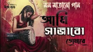 Ami Sajabo Tomare।। আমি সাজাবো তোমারে।। Sharmin।। মন মাতানো গান ।। Folk Song ।। bangla new song 2025