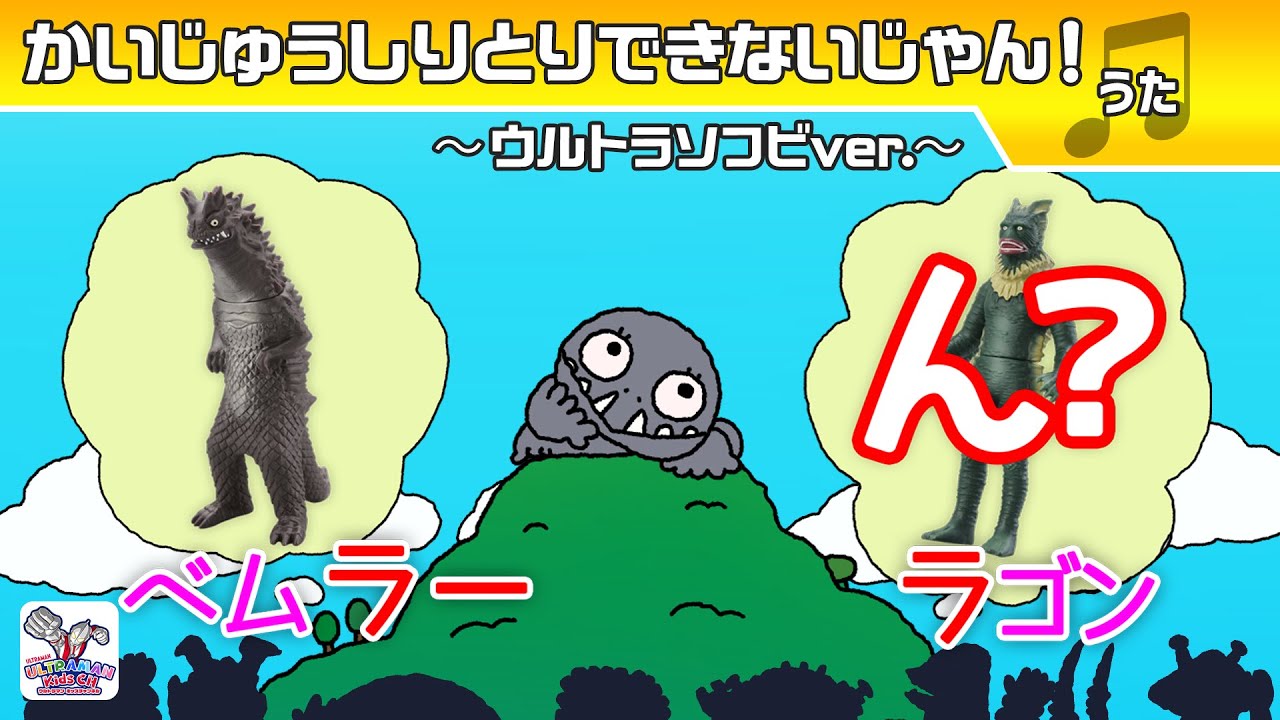 【たのしくうたおう】かいじゅうしりとりできないじゃん！ウルトラソフビver. うた：voyager(ボイジャー)【ウルトラマン公式】