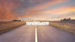 ❤️Християнські пісні УКРАЇНСЬКОЮ | ❤️Christian songs in UKRAINIAN