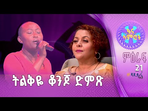 ማህሌት ስንሻው በነጻነት መለሰ ሁሉን ትቼ