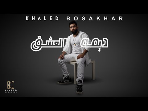 3  خالد بوصخر ديمه العشق اوديو 2020
