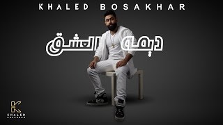 Khaled BoSakhar – Dima El 3shq (Audio) |خالد بوصخر - ديمه العشق (اوديو) |2020