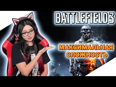 BATTLEFIELD 3 Полное прохождение игры на русском ► БАТЛФИЛД 3 Прохождение | BF 3 ОБЗОР | БФ 3 СТРИМ