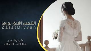 زفات  الشمس اشرق نورها اجمل زفة عروس حصريآ 