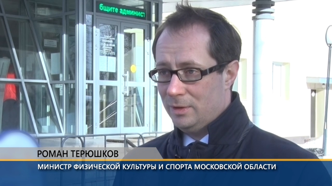 Министр физической культуры и спорта московской области