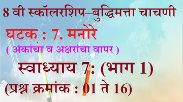 8 वी स्कॉलरशिप | बुद्धिमत्ता चाचणी | 7. मनोरे |  अंकांचा व अक्षरांचा वापर -1 | Pyramid |  नवनीत