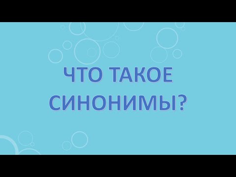 Что такое синонимы?