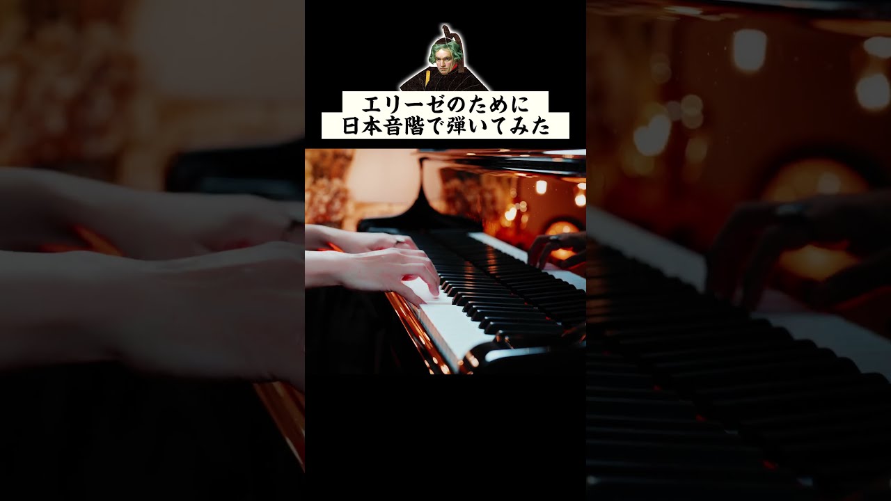 Für Elise in Japanese Scale − Beethoven - Classical Piano