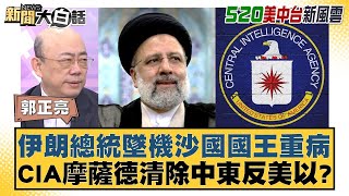 伊朗總統墜機沙國國王重病 CIA摩薩德清除中東反美以？ 新聞大白話 20240520