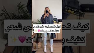 كيف تحصلين على شعر كثيف?