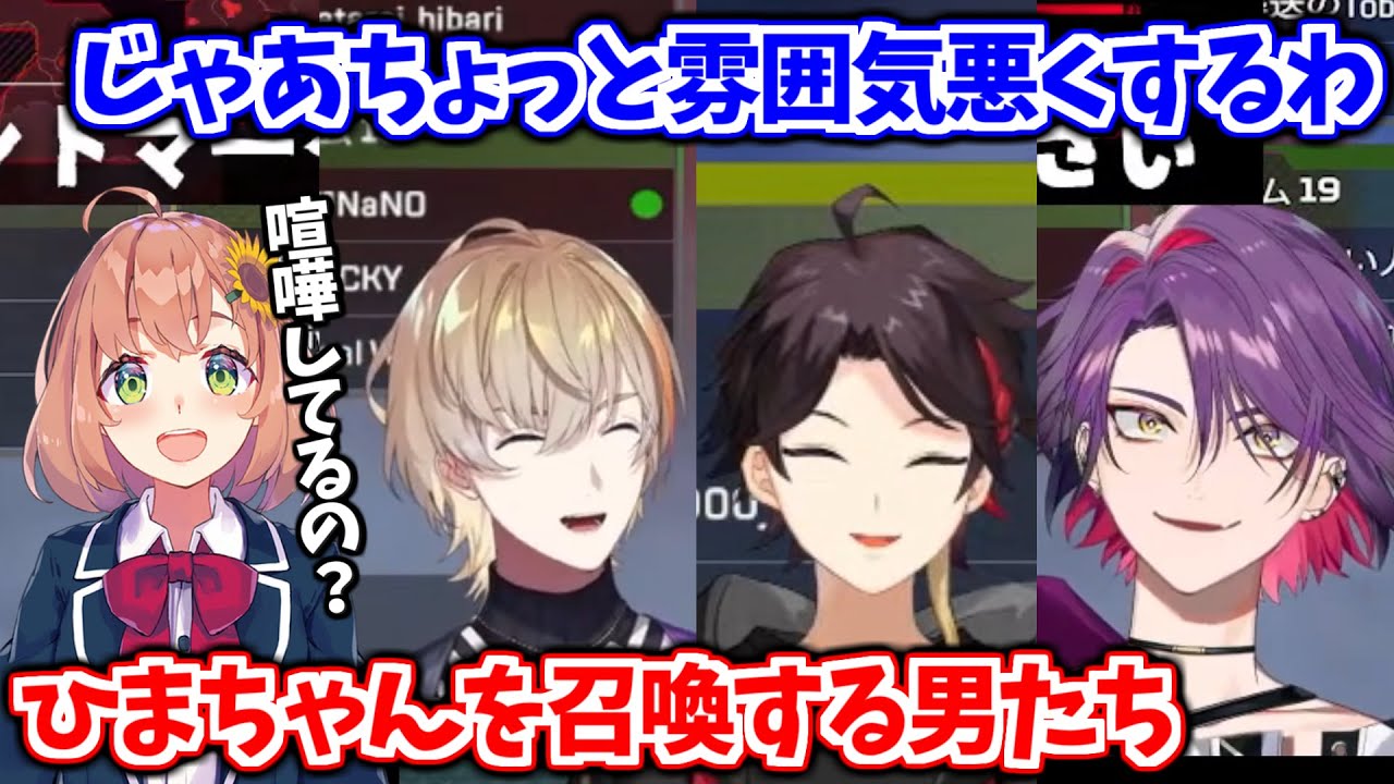 わざとギスってひまちゃんを召喚し、メンタルケアしてもらう3人【風楽奏斗/三枝明那/渡会雲雀/本間ひまわり/にじさんじ切り抜き】