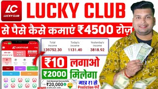 lucky club se paise kaise kamaye | lucky club kaise khele | lucky club screenshot 3