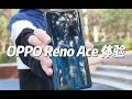 OPPO Reno Ace体验：实测充电5分钟，能不能游戏2小时？| 凰家评测