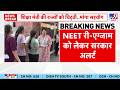 NEET UG Exam Update: NEET री-एग्जाम को लेकर सरकार अलर्ट-TV9