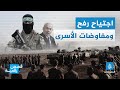 اجتياح رفح هل يسه ل مفاوضات الأسرى أم يعق دها اجتياح رفح هل يسه ل مفاوضات الأسرى أم يعق دها