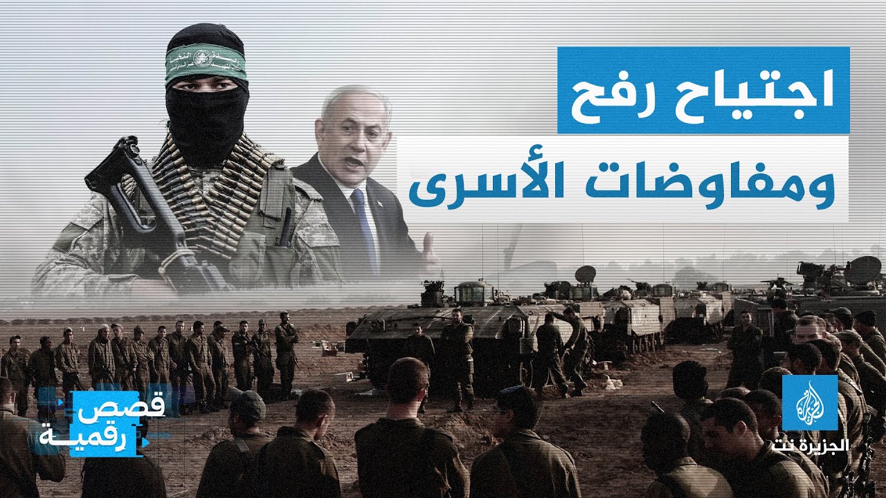 اجتياح رفح.. هل يسهّل مفاوضات الأسرى أم يعقّدها؟