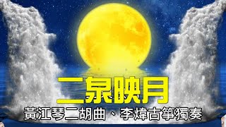 Vignette de la vidéo "二泉映月---雙曲演奏 (黃江琴二胡演奏、李煒古箏獨奏)"