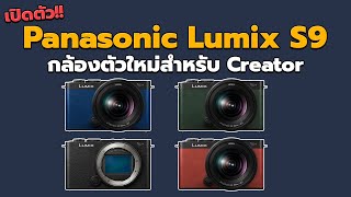 เปิดตัว Panasonic Lumix S9 กล้องตัวใหม่สำหรับ Creator น้ำหนักแค่ 486 กรัม