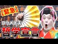 【緊急】コウメ太夫、”哲学宣言”【コウメ太夫考察】