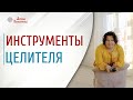 Инструменты целителя | Славянское целительство | Целительство | Арина Никитина